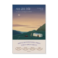 [단행본] 세상 끝의 카페