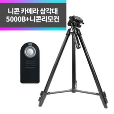 SYC 니콘 카메라 삼각대 5000B+니콘리모컨 ML-L3 D40 D40X D50 D5500 D70S D80 D90 D7200