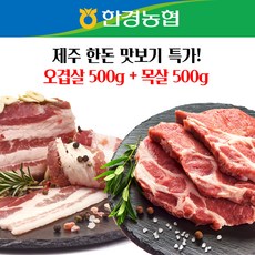 [한경농협] 제주 돼지/흑돼지 구이용/오겹살/목살, 오겹살500g+목살500g
