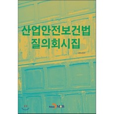 산업안전보건법책
