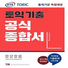 토익기출공식종합서