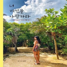 너자신을사랑하라