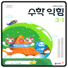 3학년1학기수학익힘