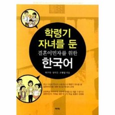 웅진북센 학령기 자녀를 둔 결혼 이민자를 위한 한국어