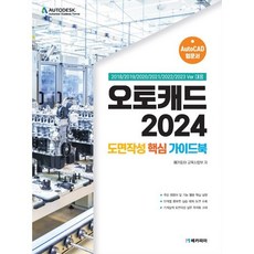 오토캐드 2024 도면작성 핵심 가이드북:2018/2019/2020/2021/2022/2023 Ver 대응, 메카피아