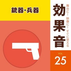 무대에! 영상! 바로 사용할 수있는 효과음 25 총기 무기, 단일옵션, 단일옵션