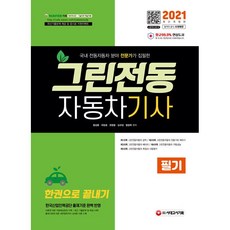 시대고시기획 2021 그린전동자동차기사 필기 한권으로 끝내기 +미니수첩제공