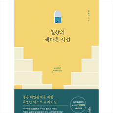 일상의 색다른 시선 + 쁘띠수첩 증정, 바른북스, 김정태