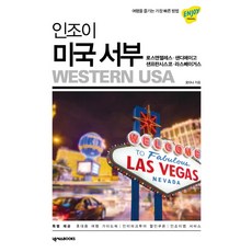 인조이 미국 서부(2019):로스앤젤레스 샌디에이고 샌프란시스코 라스베이거스, 넥서스BOOKS