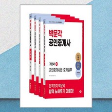 2024 박문각 공인중개사 기본서 2차 세트 - 전4권 / 박문각