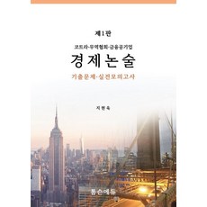 톰슨에듀경제논술