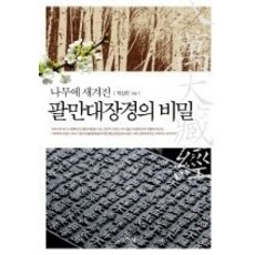 [개똥이네][중고-상] 나무에 새겨진 팔만대장경의 비밀
