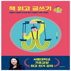 서울문화사 책 읽고 글쓰기 서울대 나민애 교수의 몹시 친절한 서평 가이드