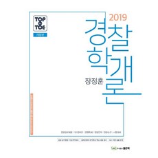 장정훈 경찰학개론(2019), 좋은책