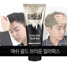 다슈코리아 도매공간 남자 골드 W097DCC 헤어 스타일링 애쉬 컬러 왁스 브라운 헤어스타일링 헤어왁스, GD 1
