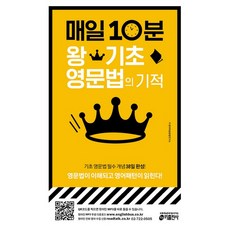매일10분기초영문법의기적