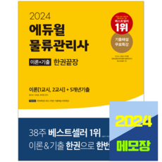 에듀윌 물류관리사 교재 물관사 시험 책 2024 한권끝장