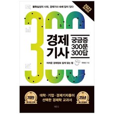 [혜다] 경제기사 궁금증 300문 300답 2023 불확실성의 시대 경제기사 속에 답이 있다, 없음