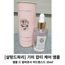 [샬랑드파리] 기미케어 앰플 35ml 1개 / 앰플 드 알바로사 어드밴스드 / 기미잡티앰플 샬랑드파리기미앰플 살랑드파리앰플 기미잡티케어 살랑드파리, 0.035l