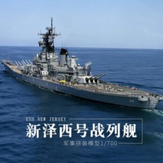 뉴저지 군함 모델 조립 군사 전함 모델 컬렉션 취미 선물 모델 + 접착제 + 도구 세트, 1