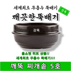 깨끗한뚝배기 박스 깨뚝 찌개솥 5호 무흡수 박스판매 1박스 10개입 강뚝 고려토토 지산, 10개