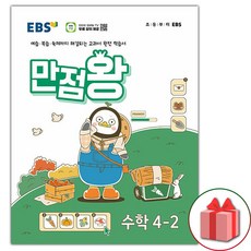 [선물] 2024년 EBS 만점왕 초등 수학 4-2 기본서 4학년 2학기, 수학영역, 초등4학년