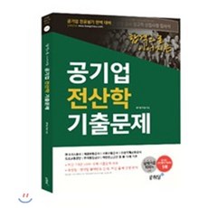 공기업 전산학 기출문제 : 한국가스공사 예금보험공사 서울메트로 인천국제공항공사 도로교통공단 한국환경공단 국민연금공단 등 총 13개 기관 실제 기출문제 수록, 공취달