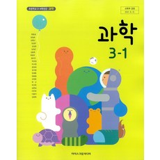 초등학교 과학 3-1 아이스크림 현동걸 교과서 2022년사용
