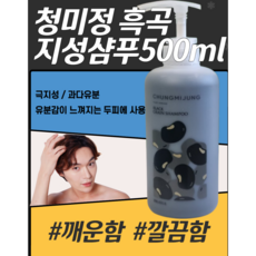 [정품] 빠른배송 black grain shampoo 흑곡 산뜻한 지성샴푸 500ml 기름기제거 여름샴푸 시원한느낌 모발에좋은 청미정 쿨 지성두피샴푸 사은품 남녀노소 현대인 운동후