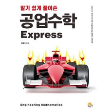 알기 쉽게 풀어쓴 공업수학 Express, 김동식 저, 생능출판
