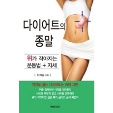 다이어트의 종말:위가 작아지는 운동법+자세, 백산서당
