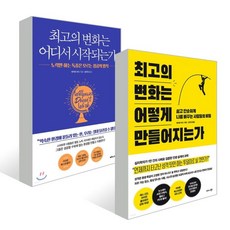 최고의변화는어떻게시작되는가