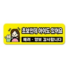 긱베어 심플 초보운전 차량용 자석스티커 아이가 타고 있어요 어르신 운전중 초보인데 아이도 있어요 주행연습 장애인 보호차량 탈부착 고휘도 반사, 1개, 05_초보인데 아이도 있어요