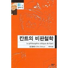 칸트의 비판철학:능력들에 관한 이론, 민음사, 질 들뢰즈