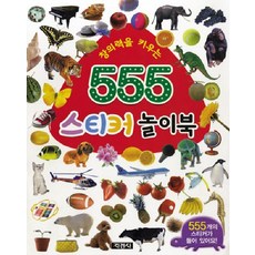 창의력을 키우는 555 스티커 놀이북, 지경사