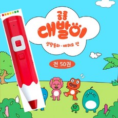 공룡 대발이 생활동화 배워요 편 50권 세트+세이펜 32기가 포함