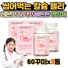 칼슘 영양제 칼슘 비타민D 씹어먹는 못삼키는 추어블 젤리 구미 꾸미 레몬 딸기 뼈튼튼 햇빛비타민 4살 5살 6살 7살 유아 아동 아이 아기 비타민 종합 영양제, 180정, 1개