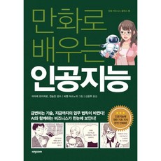 야사와만화로배우는인공지능
