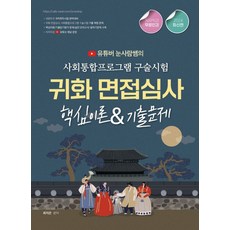 국적  2024 유튜버 눈사람쌤의 귀화면접심사&사회통합프로그램 구술시험 종이향기 2024 유튜버 눈사람쌤의 귀화면접심사&사회통합프로.. 최지은(저)종이향기(역)종이향기(그림)종이향기 