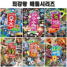 [전집] 과학학습도감 최강왕시리즈 C세트 전6권, 글송이(전집), 편집부