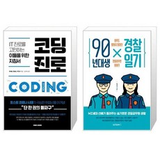 유니오니아시아 코딩 진로 + 90년대생 경찰일기, [단일상품]