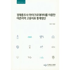 경제총조사 마이크로데이터를 이용한 어촌지역 고용지표 통계생산, 한국해양수산개발원
