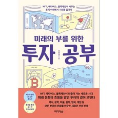 미래의 부를 위한 투자 공부 NFT 메타버스 블록체인이 바꾸는 돈의 미래에서 기회를 잡아라, 상품명, 도서