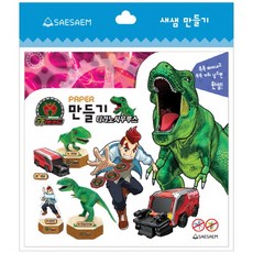 공룡메카드 만들기 티라노사우루스, 새샘