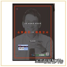 (헤르메스) 2021 조동훈 소방승진 예측고사 소방장 편 봉투모의고사, 분철안함