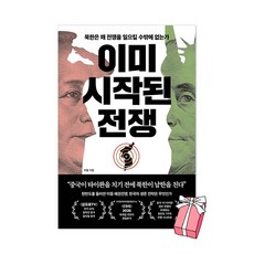 이미 시작된 전쟁 + 사은품 제공