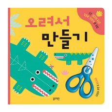 오려서만들기