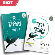 [오늘출발] 2024년 미래엔 중학교 국어 1-1 자습서+평가문제집 세트 (전2권/신유식 교과서편) 1학년 1학기, 국어영역