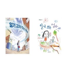 일기 고쳐 주는 아이 + 일기 쓰는 엄마 - 2권세트 (그래 책이야 시리즈)