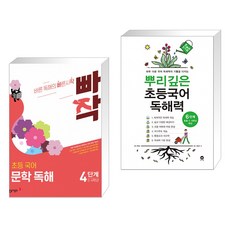 빠작 초등 국어 문학 독해 4단계 (3 4학년) + 뿌리깊은 초등국어 독해력 6단계 (초등5 6학년) (전2권), 동아출판